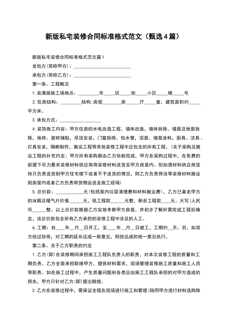 新版私宅装修合同标准格式范文_第1页