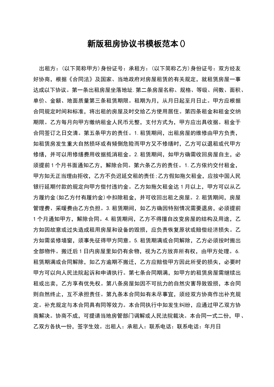 新版租房协议书模板范本_第1页