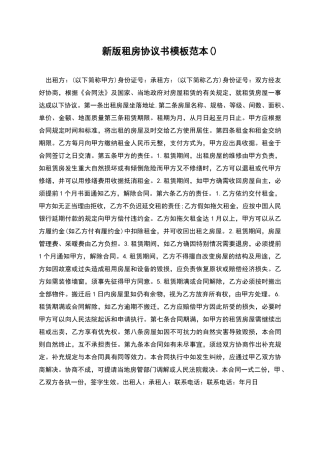 新版租房协议书模板范本