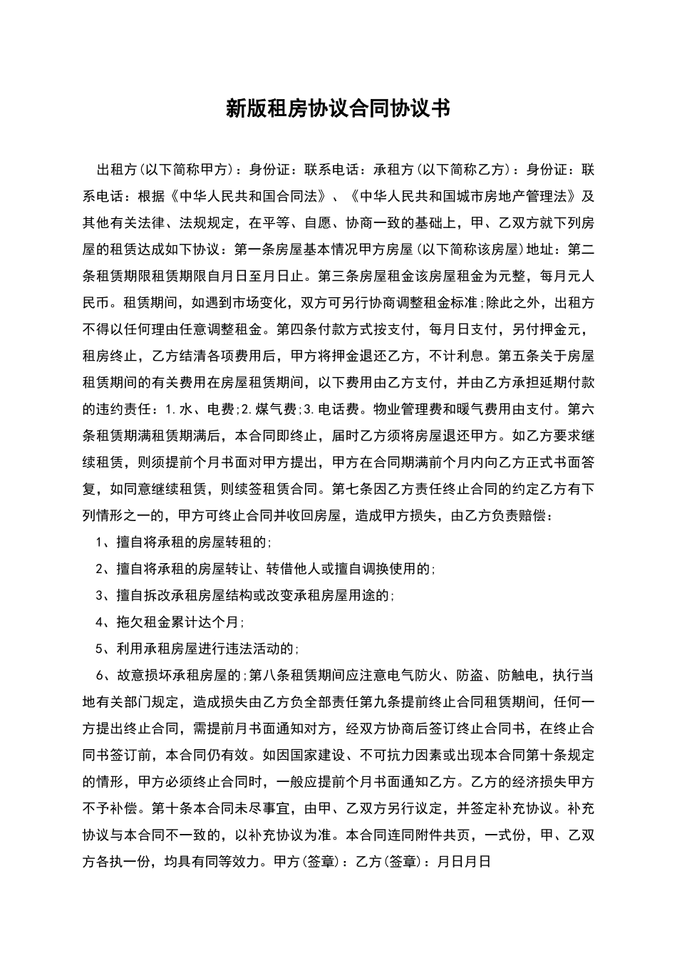 新版租房协议合同协议书_第1页