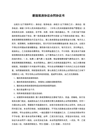 新版租房协议合同协议书