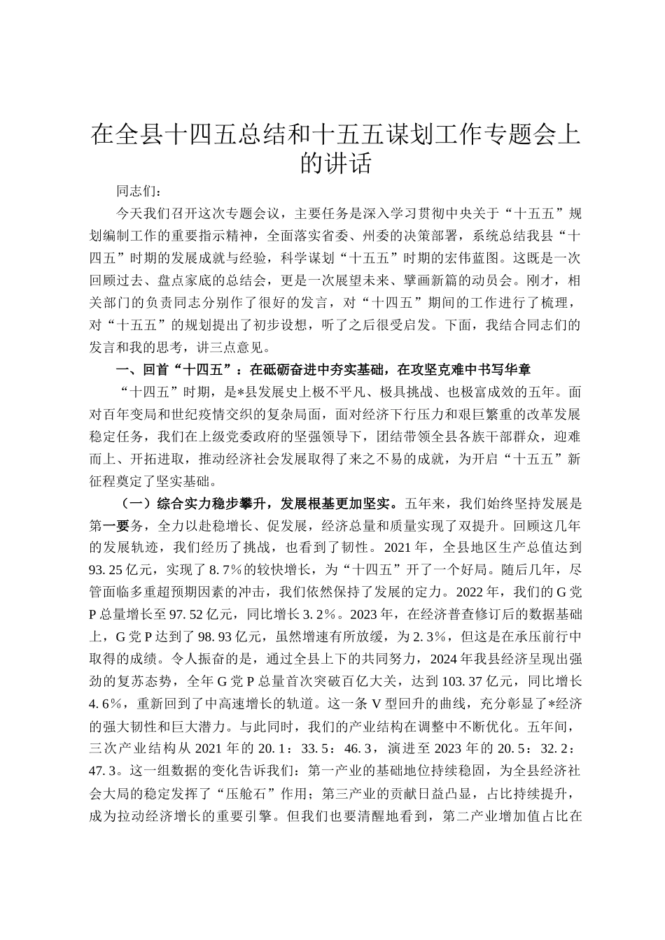 在全县十四五总结和十五五谋划工作专题会上的讲话_第1页
