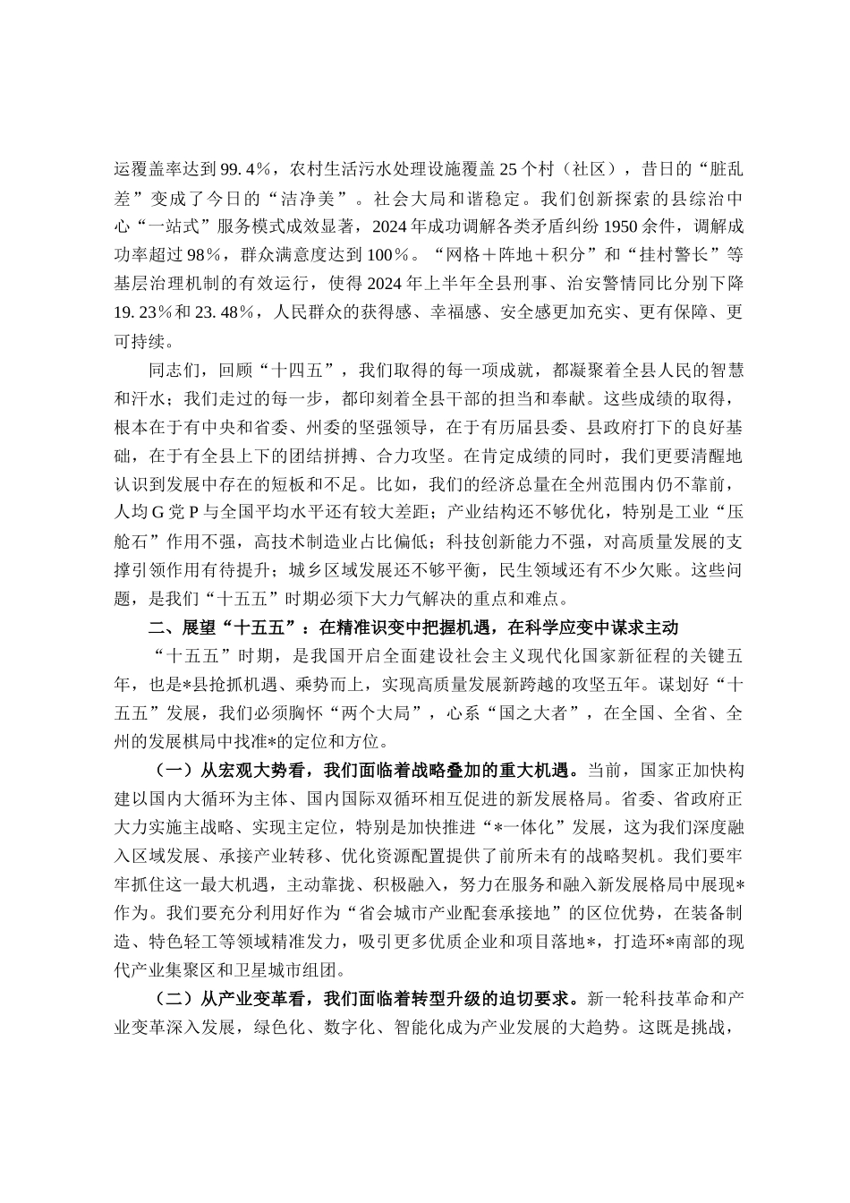 在全县十四五总结和十五五谋划工作专题会上的讲话_第3页