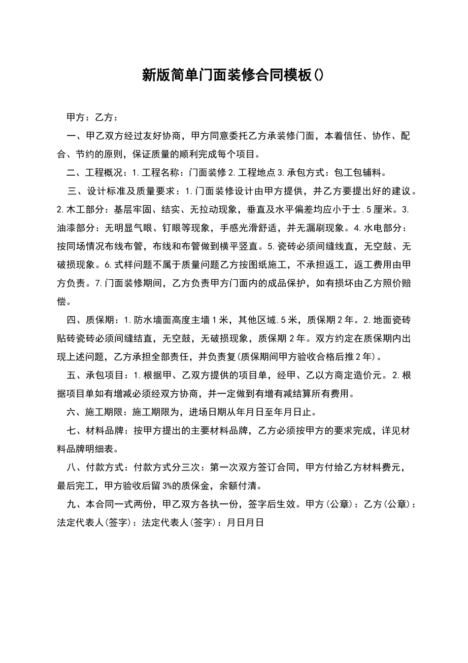 新版简单门面装修合同模板_第1页