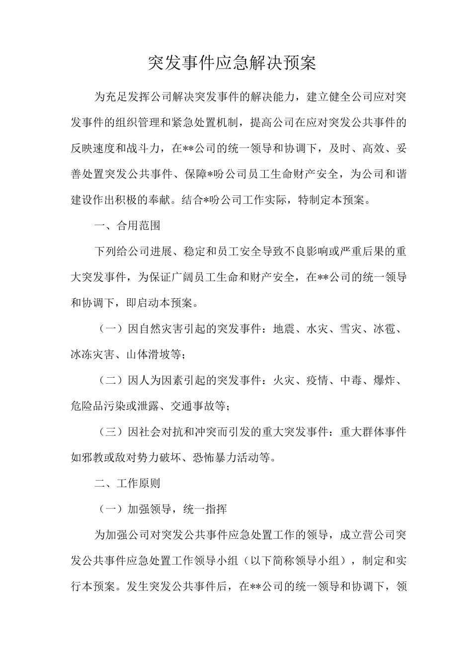 新版突发事件应急处理预案_第1页