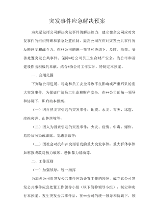 新版突发事件应急处理预案