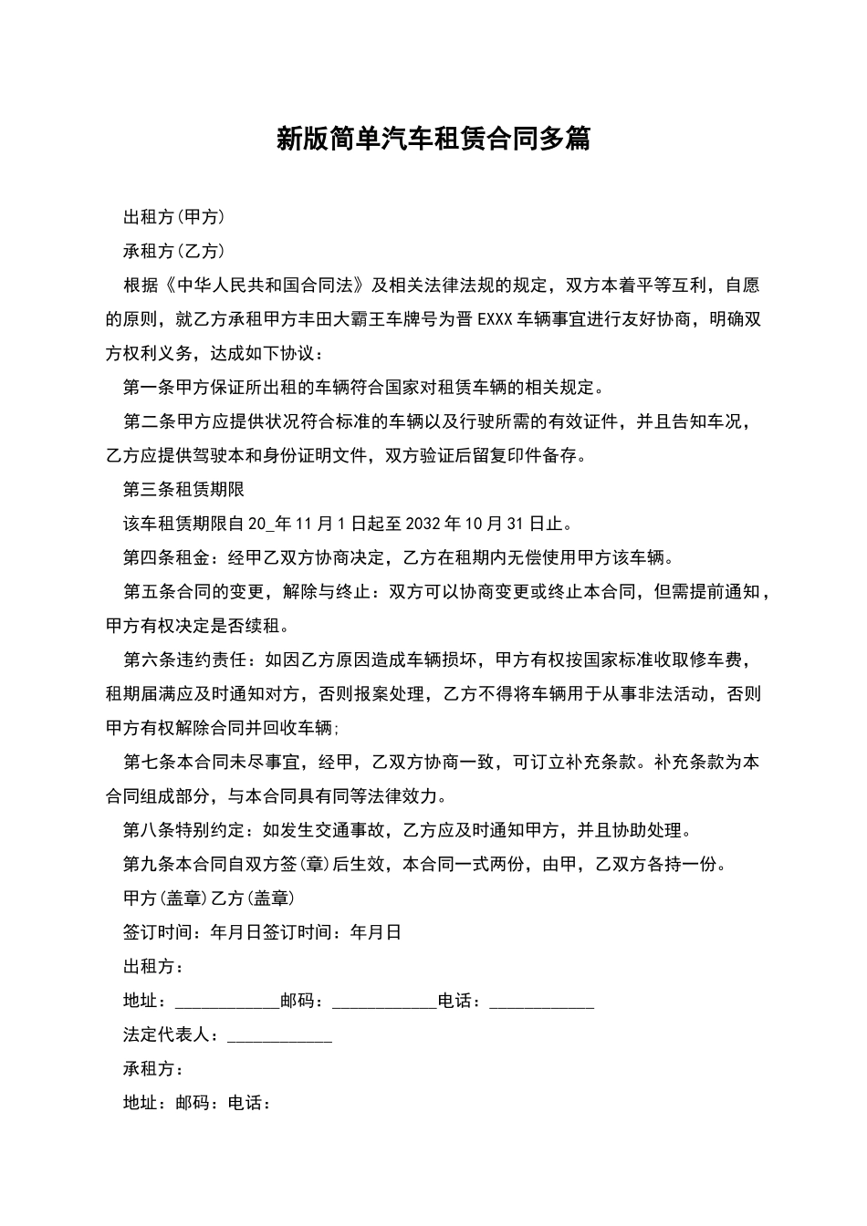 新版简单汽车租赁合同多篇_第1页