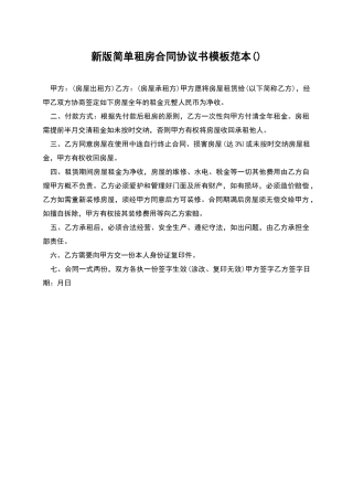 新版简单租房合同协议书模板范本