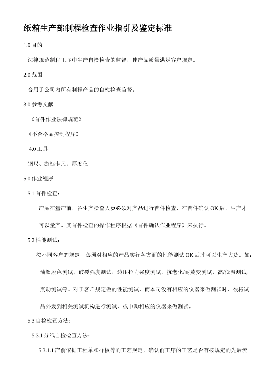 新版纸箱生产部各工序检验操作程序及标准_第1页