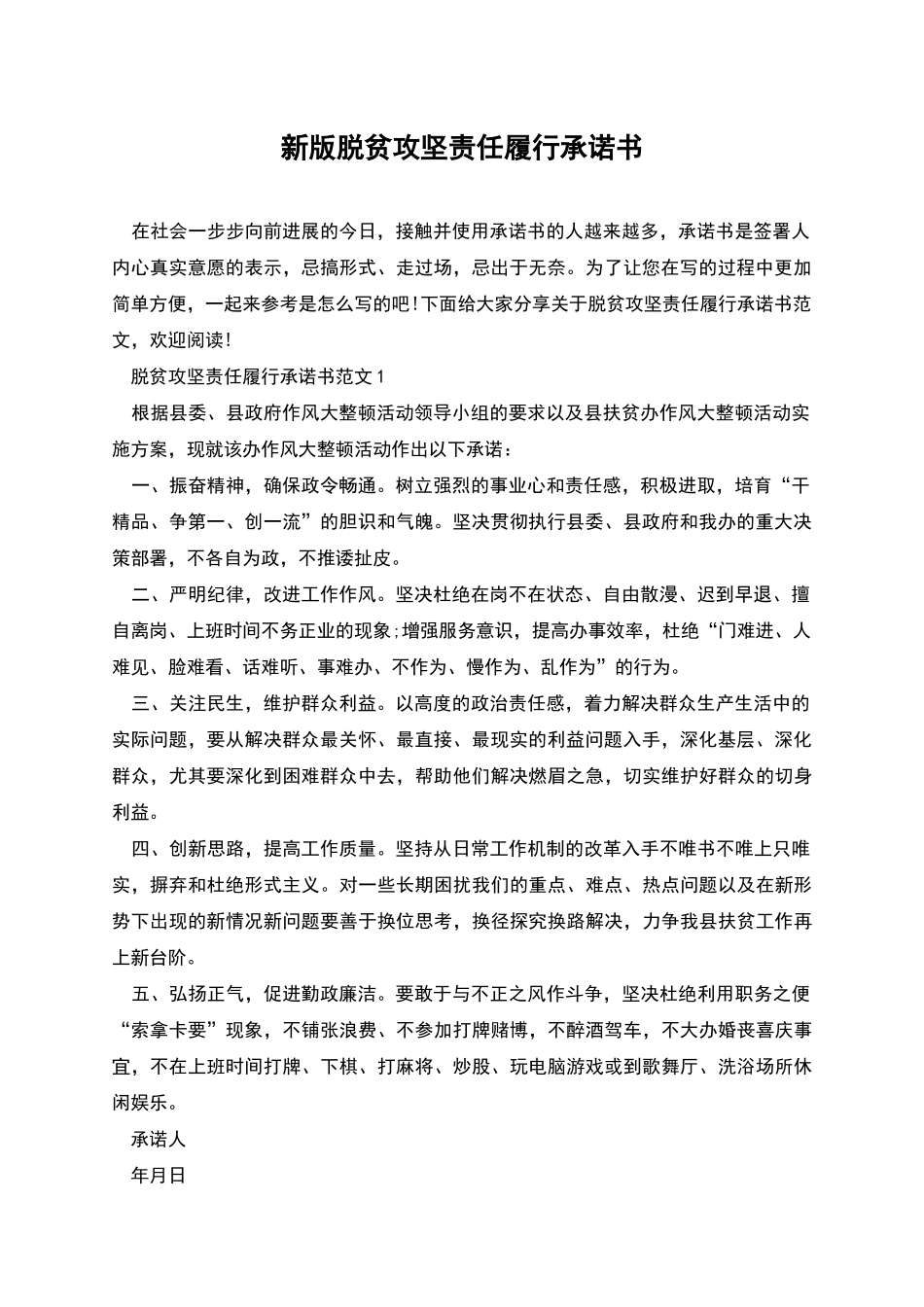 新版脱贫攻坚责任履行承诺书_第1页