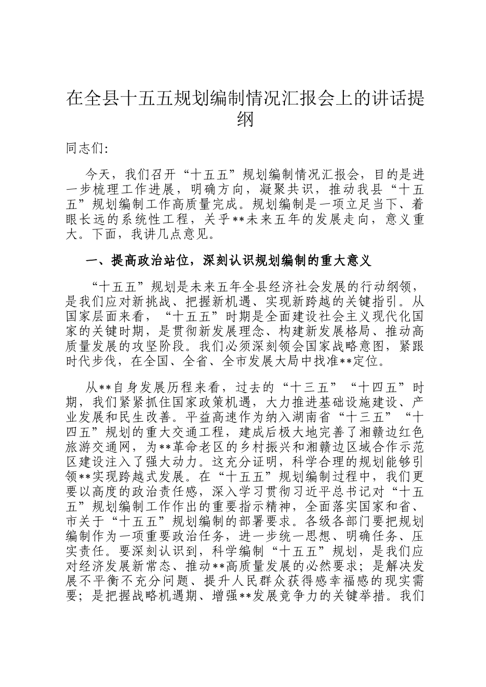 在全县十五五规划编制情况汇报会上的讲话提纲_第1页