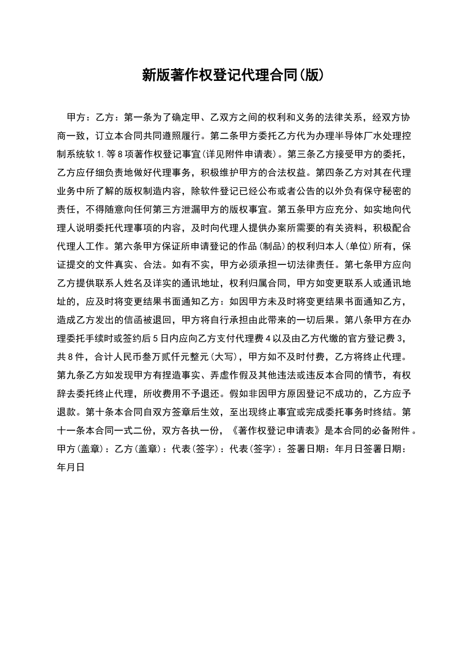 新版著作权登记代理合同_第1页