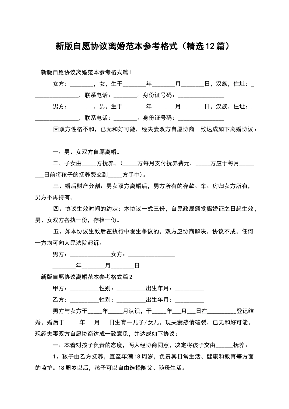新版自愿协议离婚范本参考格式_第1页