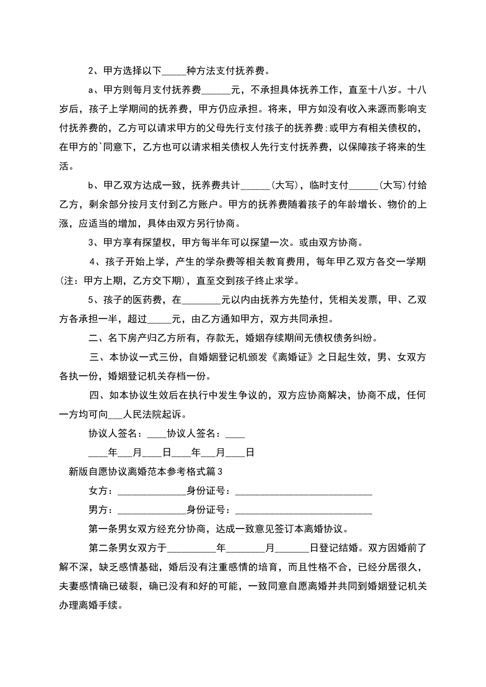 新版自愿协议离婚范本参考格式_第2页