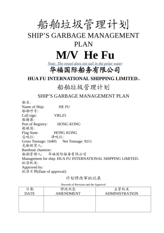 新版船舶垃圾管理计划