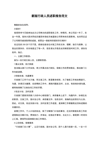新版行政人员述职报告范文