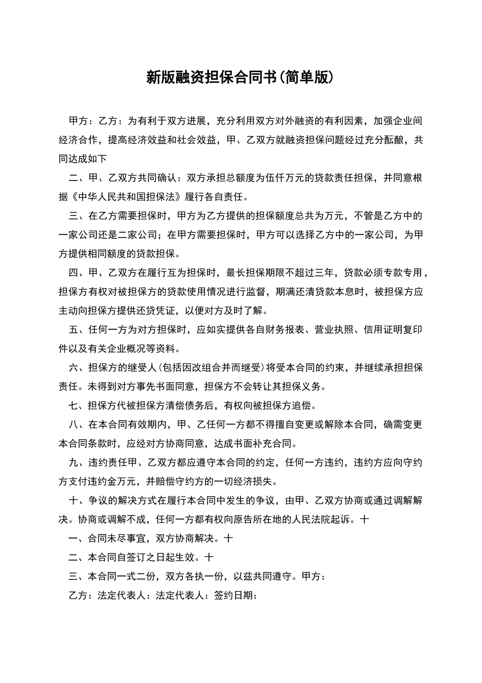 新版融资担保合同书_第1页