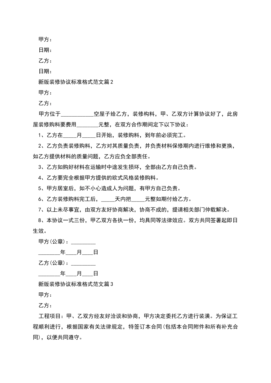 新版装修协议标准格式范文_第2页