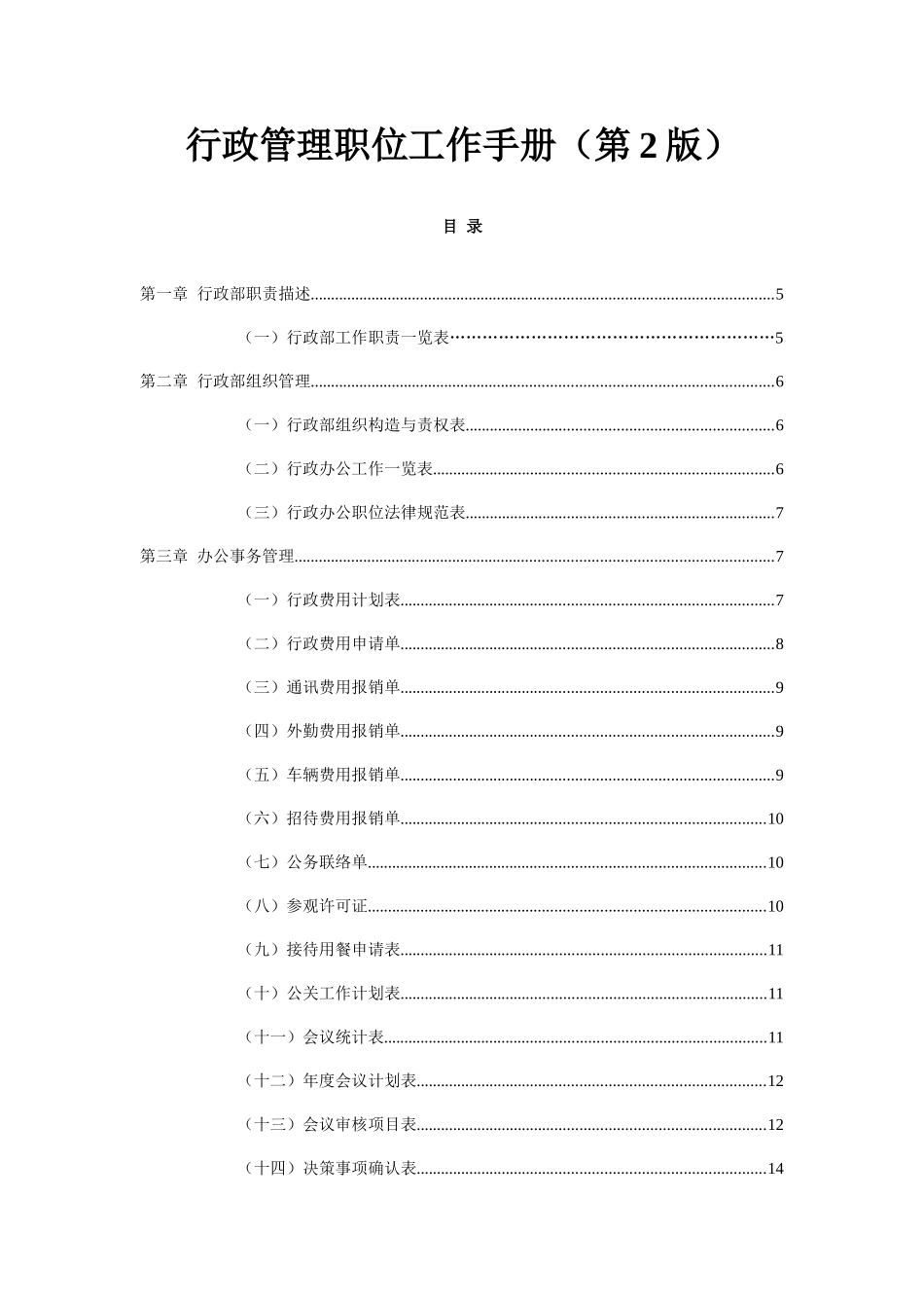 新版行政管理职位工作手册_第1页
