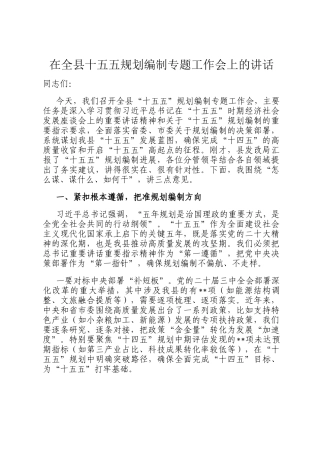 在全县十五五规划编制专题工作会上的讲话