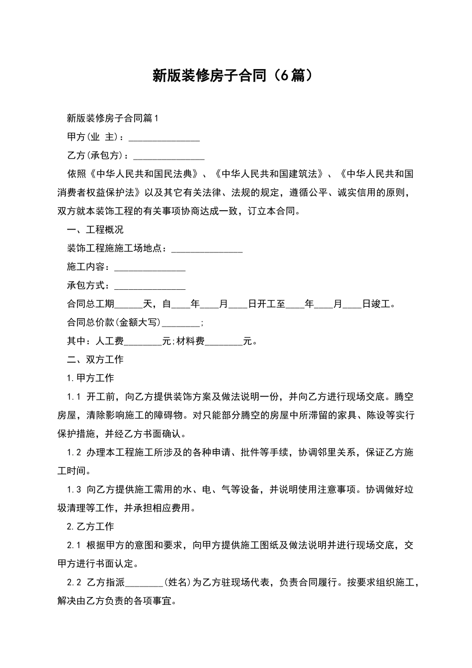 新版装修房子合同_第1页