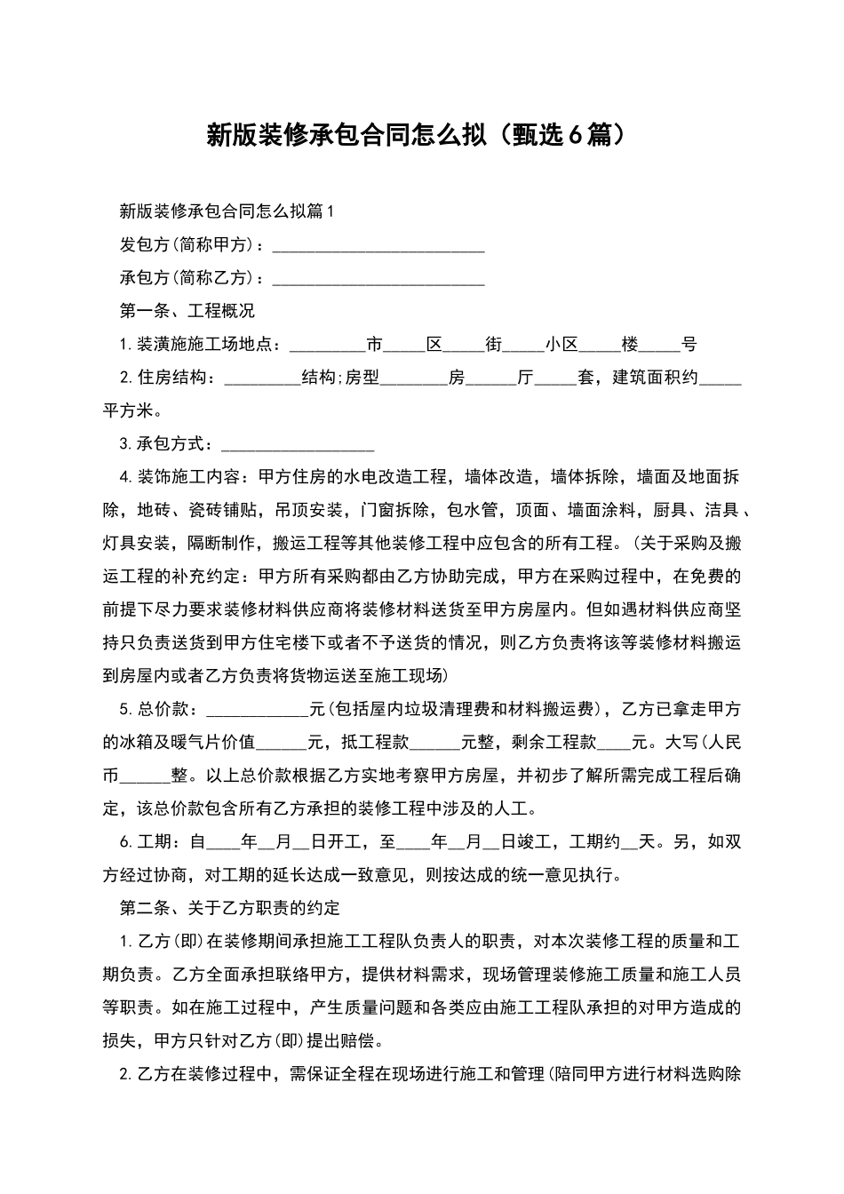 新版装修承包合同怎么拟_第1页