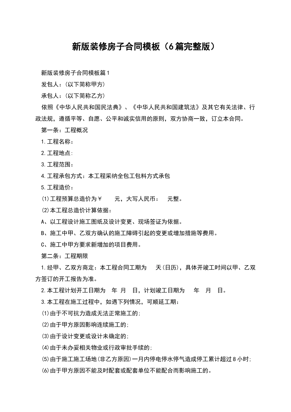 新版装修房子合同模板_第1页