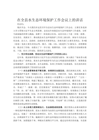 在全县水生态环境保护工作会议上的讲话