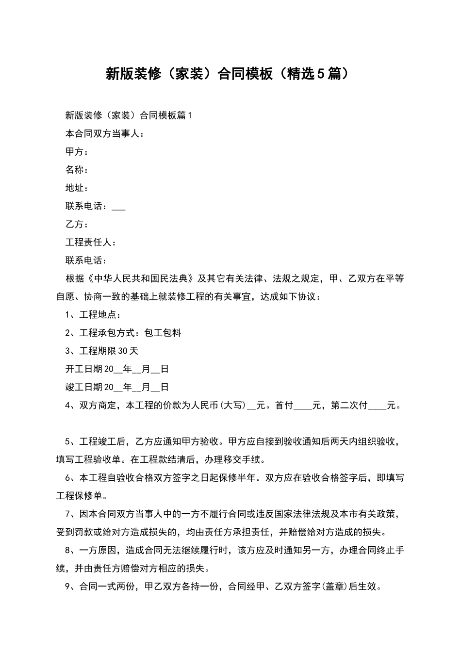 新版装修合同模板_第1页