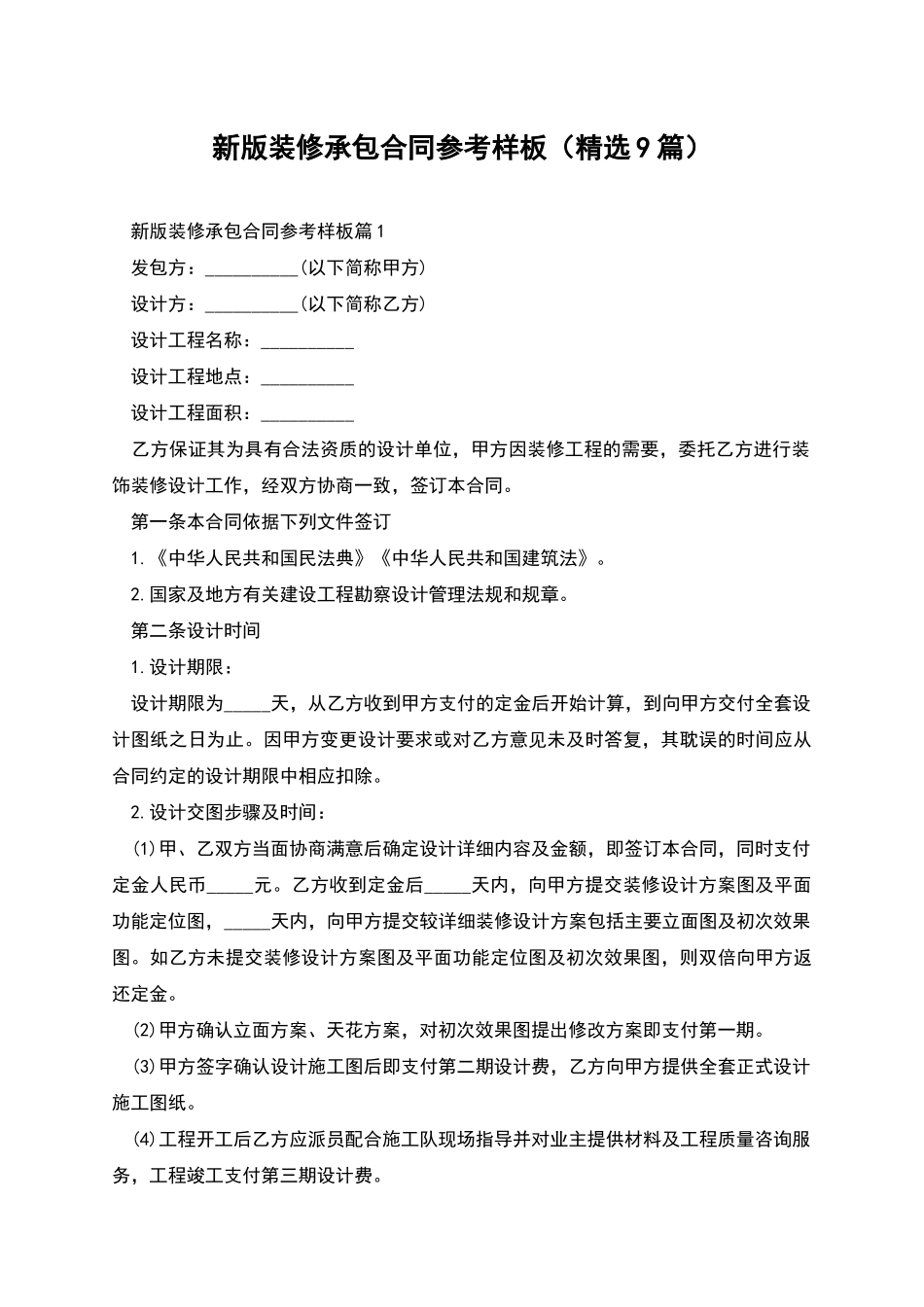 新版装修承包合同参考样板_第1页