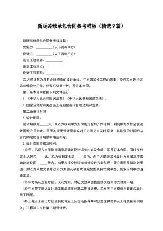 新版装修承包合同参考样板