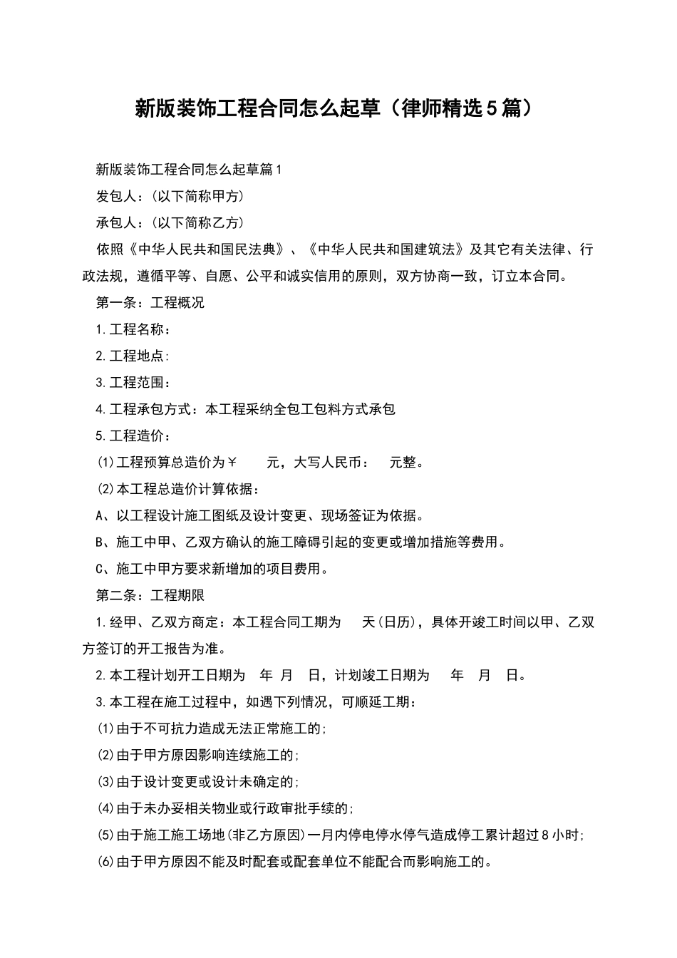 新版装饰工程合同怎么起草_第1页