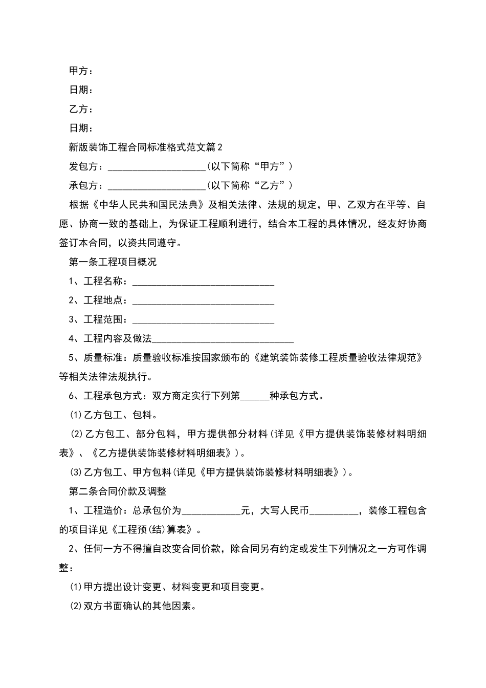 新版装饰工程合同标准格式范文_第2页