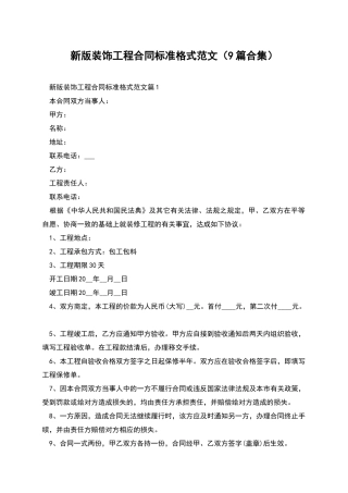 新版装饰工程合同标准格式范文