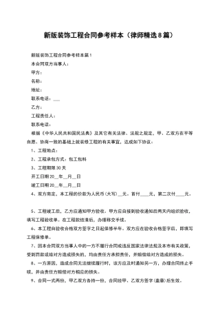 新版装饰工程合同参考样本