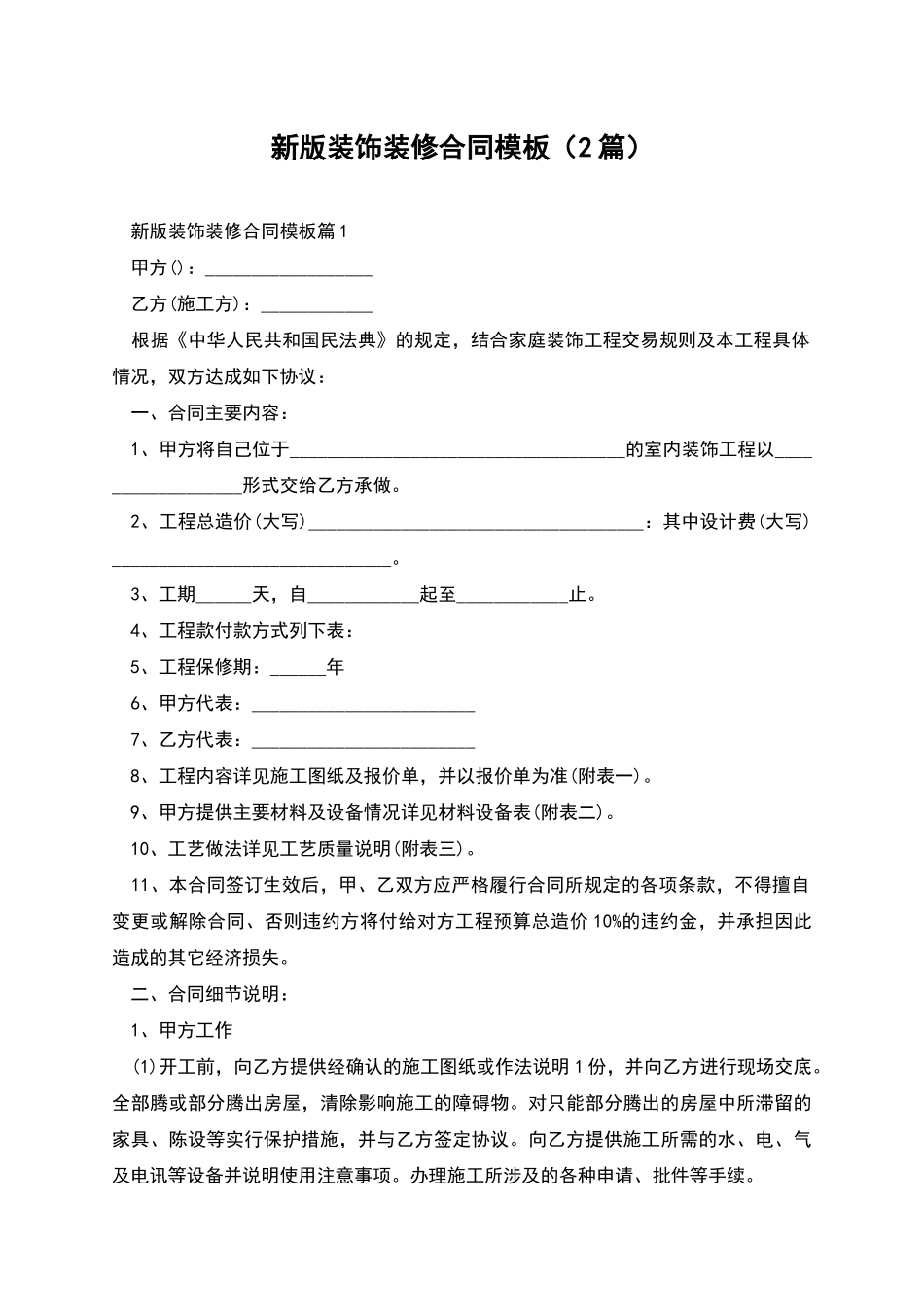 新版装饰装修合同模板_第1页