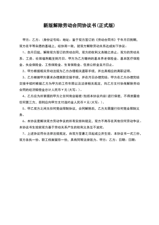 新版解除劳动合同协议书
