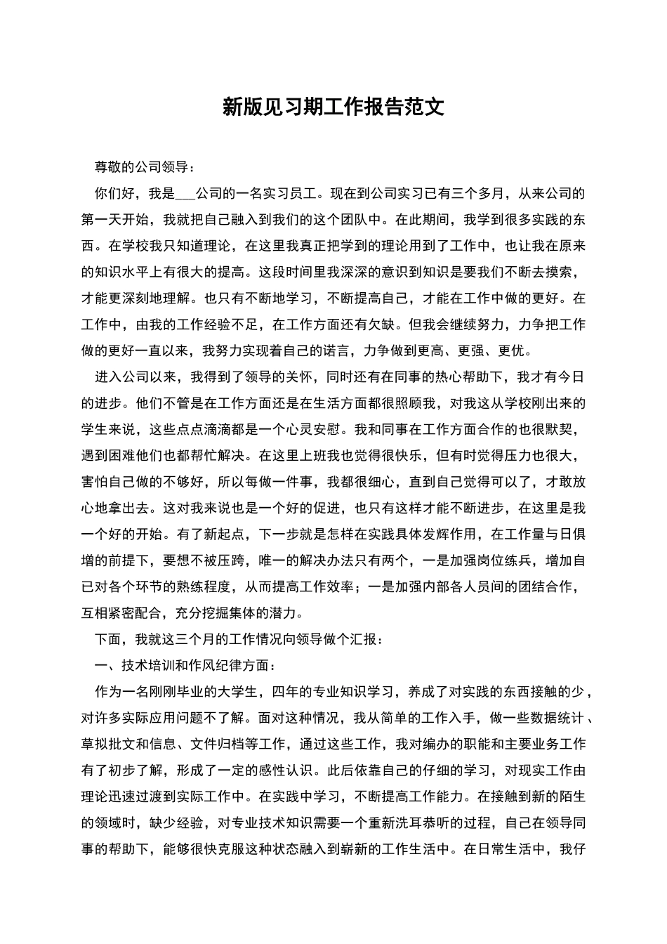 新版见习期工作报告范文_第1页