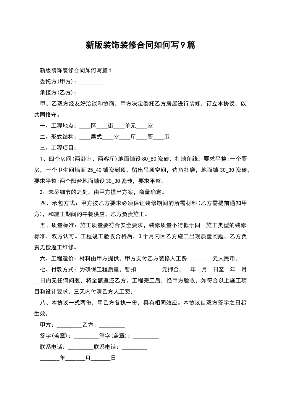 新版装饰装修合同如何写9篇_第1页
