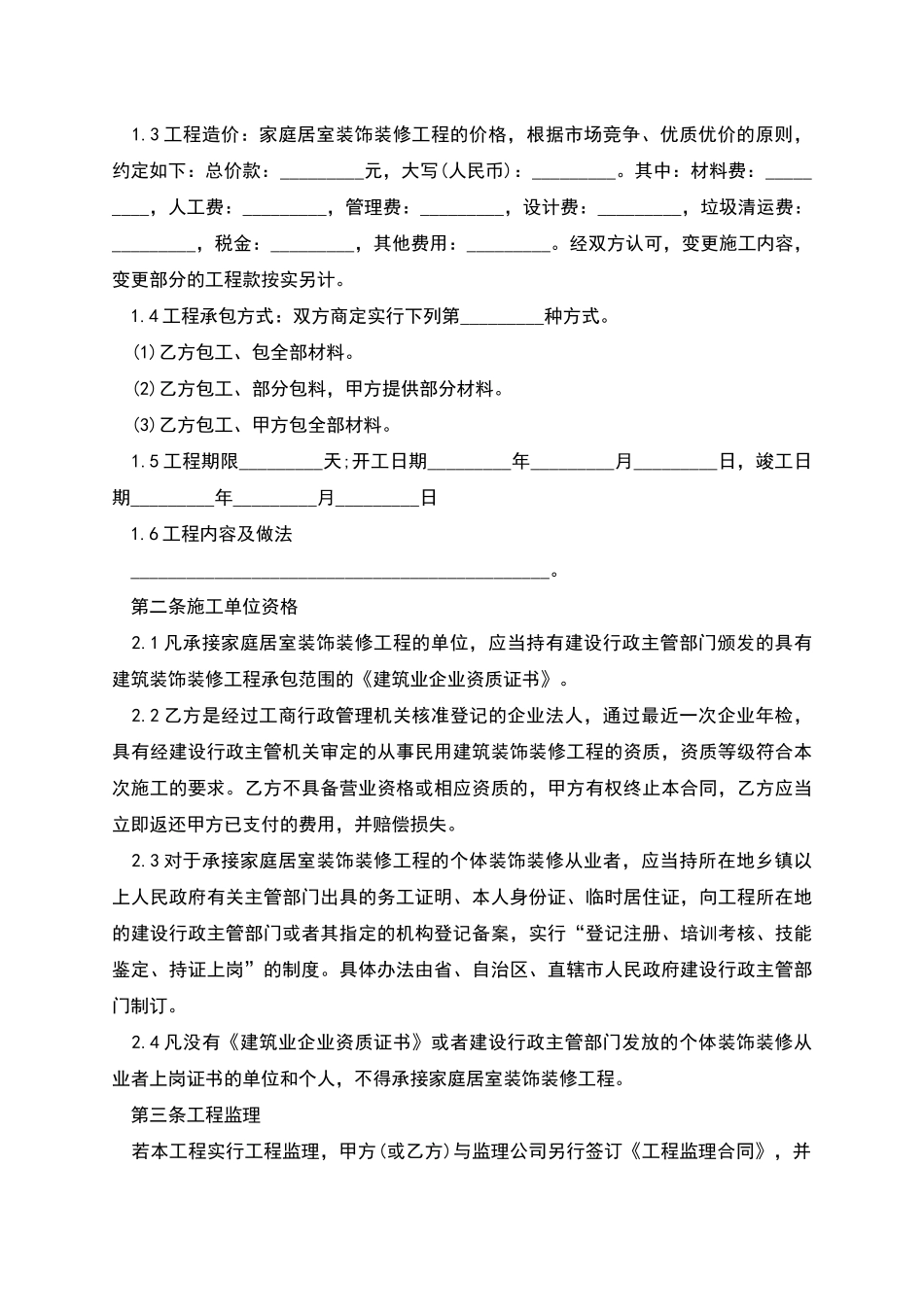 新版装饰装修合同如何写9篇_第3页