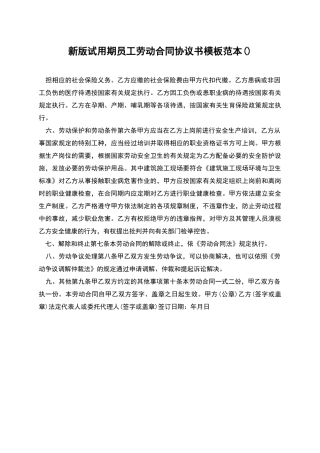 新版试用期员工劳动合同协议书模板范本