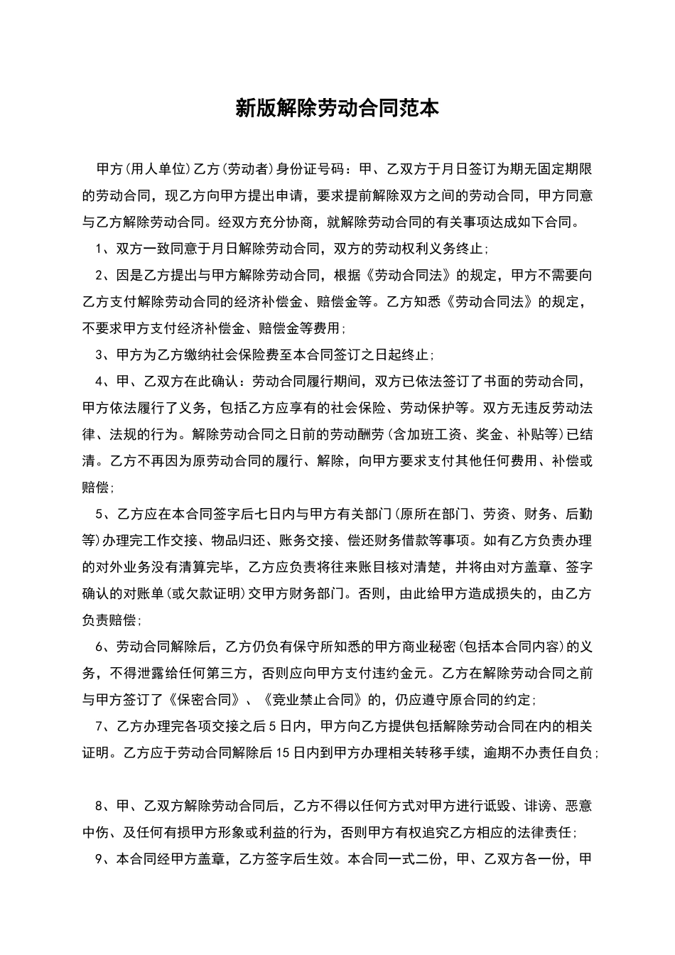 新版解除劳动合同范本_第1页