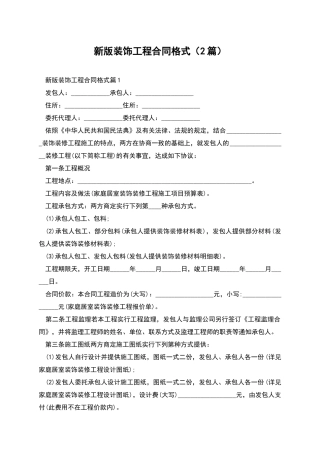 新版装饰工程合同格式
