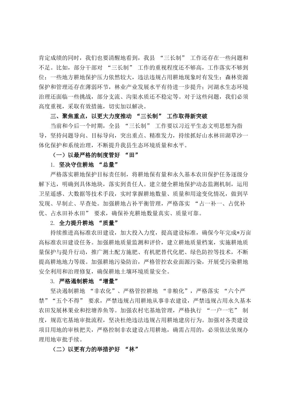 在全县田长制林长制河长制会议上的讲话_第3页