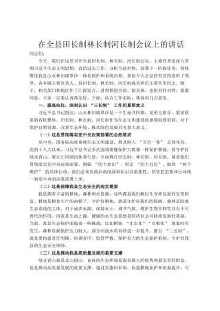 在全县田长制林长制河长制会议上的讲话