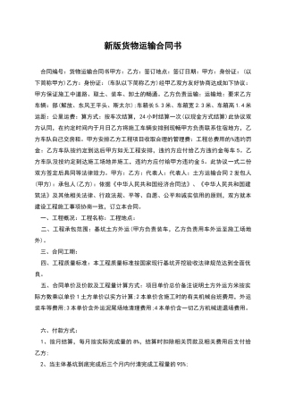 新版货物运输合同书
