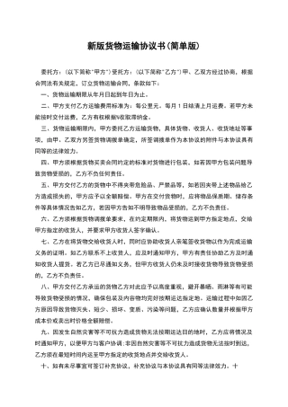 新版货物运输协议书