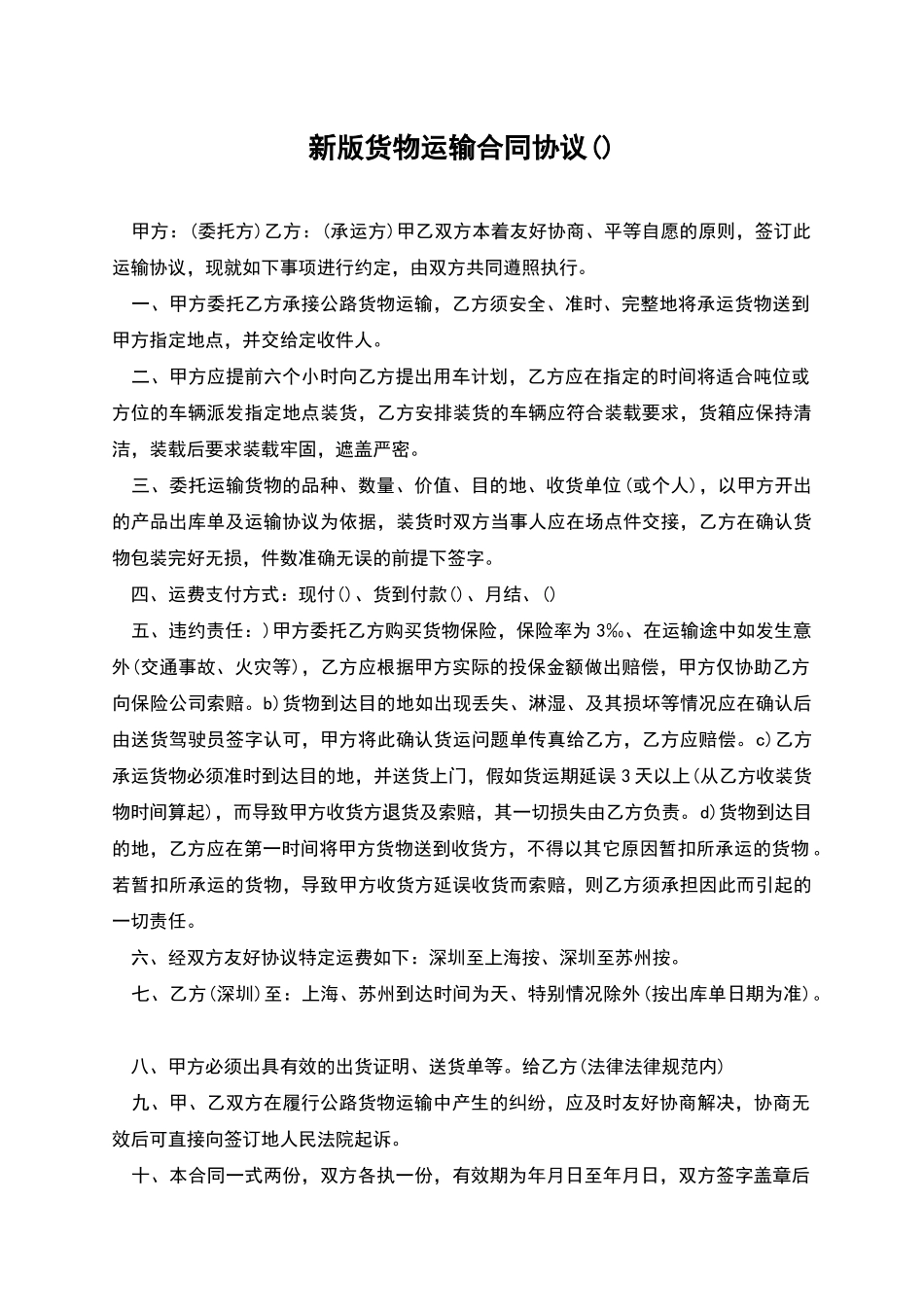 新版货物运输合同协议_第1页