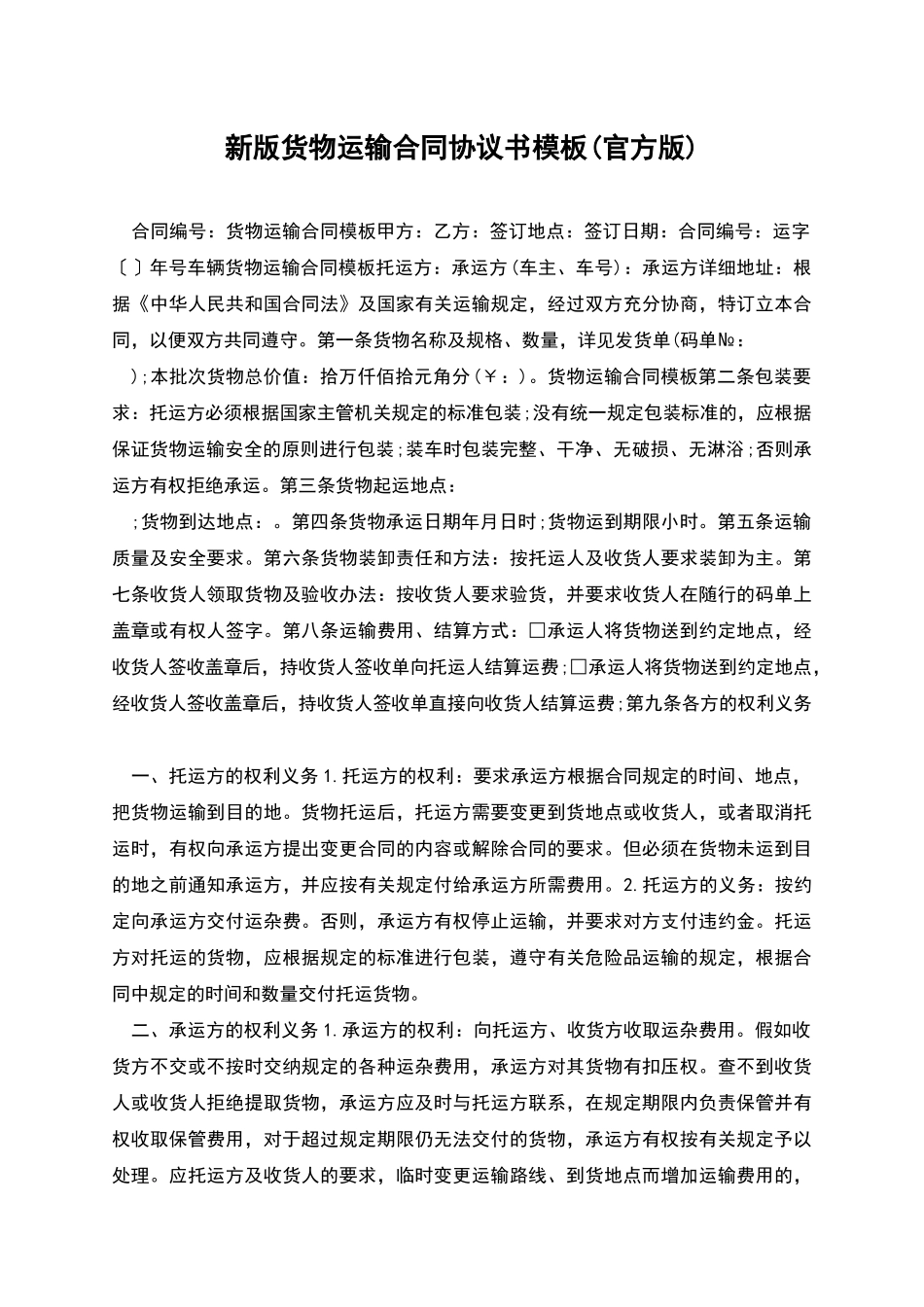 新版货物运输合同协议书模板_第1页