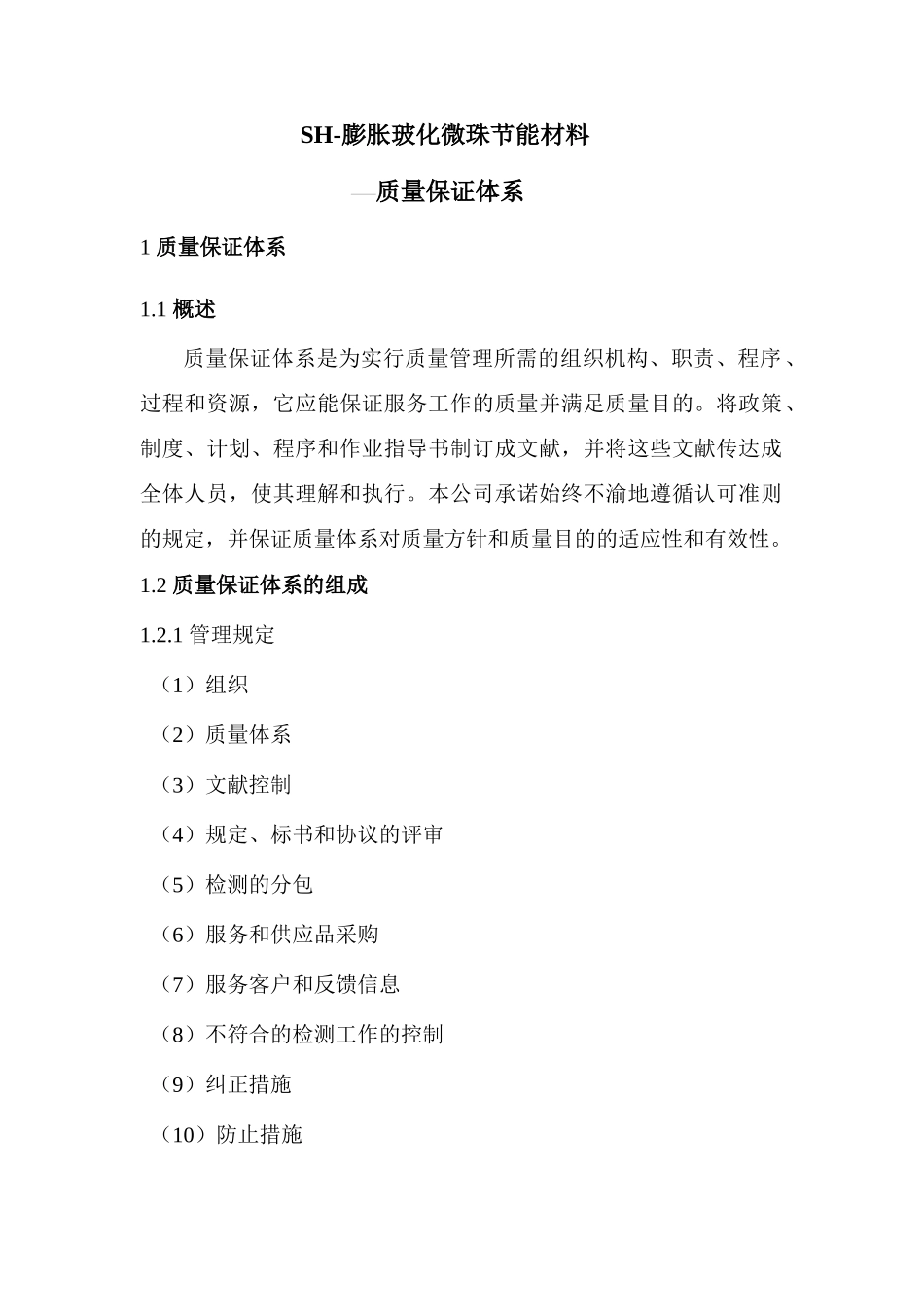 新版质量保证体系_第1页